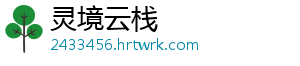 灵境云栈